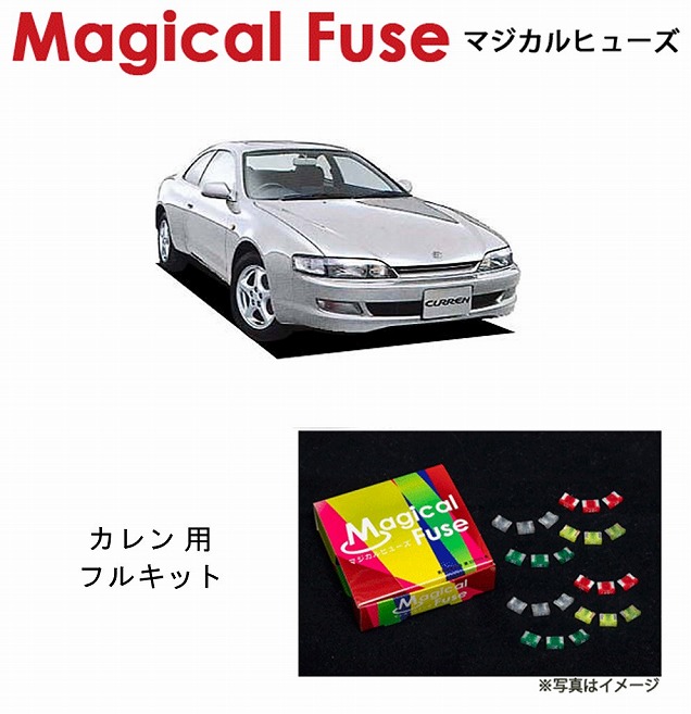 【国内正規販売店・送料無料】　マジカルヒューズ　フルキット　トヨタ カレン　ST206　MFTF169　22個｜6wheels LIFE