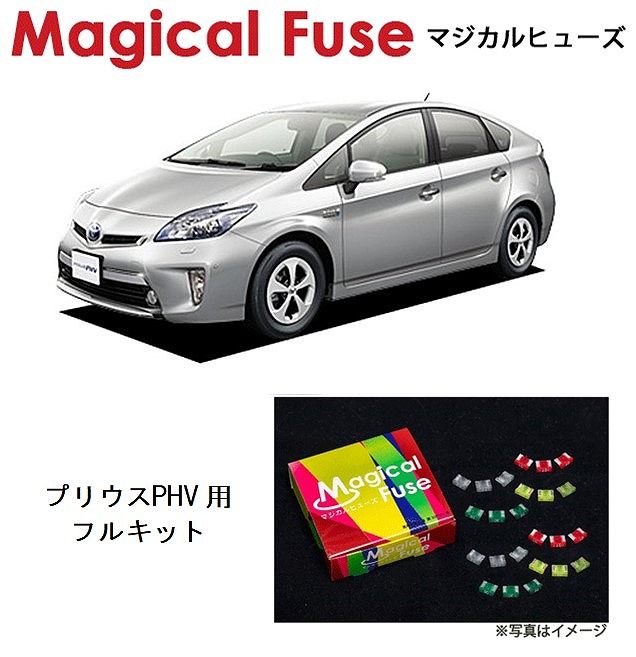 【国内正規販売店・送料無料】 マジカルヒューズ フルキット トヨタ プリウスPHV ZVW35 MFTF203 54個|6wheels LIFE