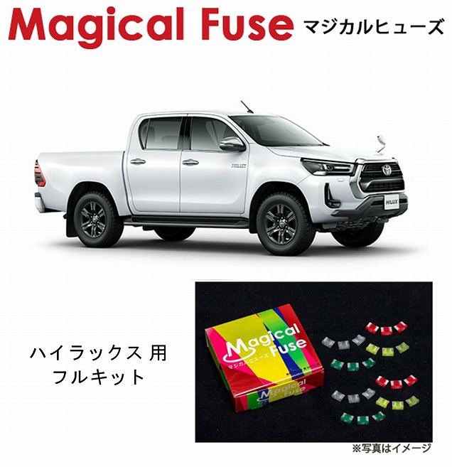 【国内正規販売店・送料無料】 マジカルヒューズ フルキット トヨタ ハイラックス GUN125 2019年5月~ MFTF371 56個|6wheels LIFE