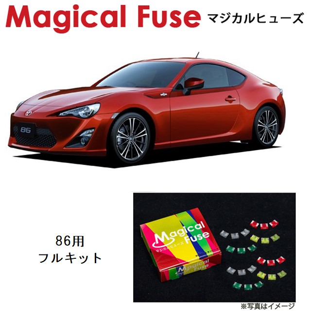 マジカルヒューズ フルキット トヨタ 86 Zn6 Mt車 Mftf004 55個 高品質の激安