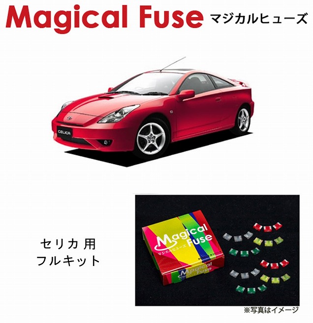 【国内正規販売店・送料無料】　マジカルヒューズ　フルキット　トヨタ セリカ　ZZT231　2002年8月～　MFTF443　33個