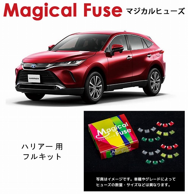【国内正規販売店・送料無料】　マジカルヒューズ　フルキット　トヨタ ハリアーハイブリッド　AXUH80　MFTF654　62個