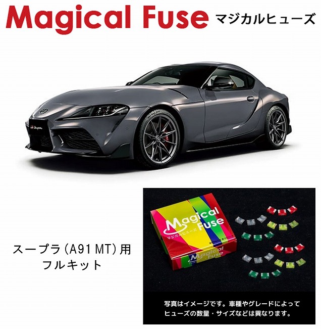 【国内正規販売店・送料無料】　マジカルヒューズ　フルキット　トヨタ GRスープラ　A91 J29 MT車　MFTF661　71個