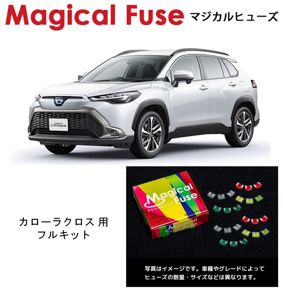 【国内正規販売店】　マジカルヒューズ　フルキット　トヨタ　カローラクロスハイブリッド　ZVG11　MFTF701　70個