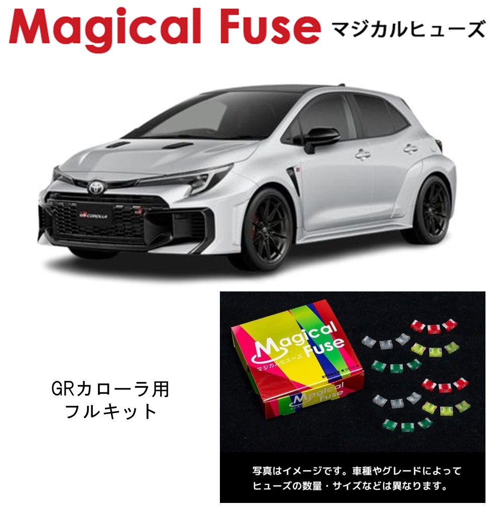 【国内正規販売店】　マジカルヒューズ　フルキット　トヨタ　GRカローラ　DAT　GZEA14H　MFTF727　64個