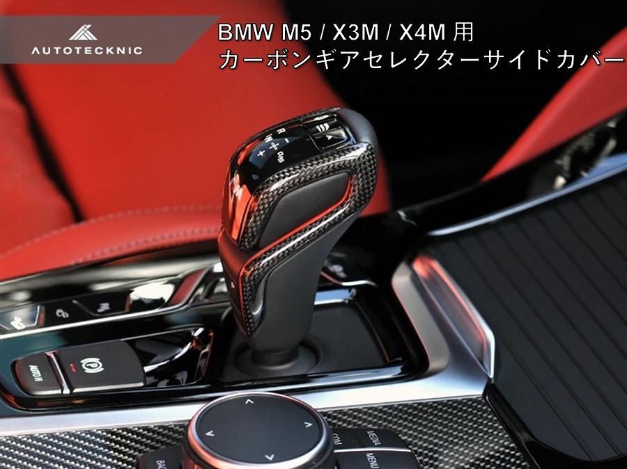 AUTOTECKNIC カーボンファイバー ステアリングシフトレバー BMW AUTOTECKNIC カーボンファイバー ステアリングシフトレバー BMW