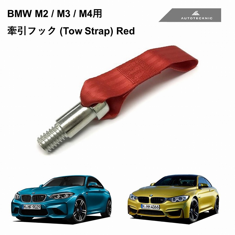 楽天市場】BMW M2 / M3 / M4 (F87 F80 F82) 用 AUTOTECKNIC 牽引フック 
