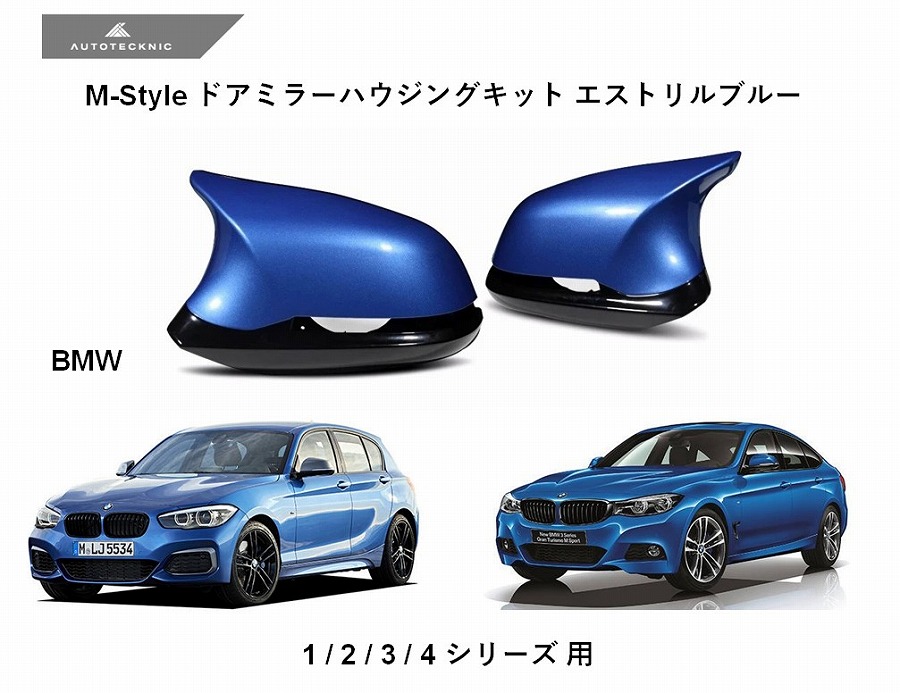 BMW 1シリーズ / 2シリーズ / 3シリーズ / 4シリーズ 用 AUTOTECKNIC M-Style ドアミラーハウジングキット 左右セット エストリルブルー 381963 オートテクニック ドアミラーハウジング ブルー カスタマイズ ドレスアップ F20 F22 F23 F87 F30 F31 F32 F33 F36 送料無料
