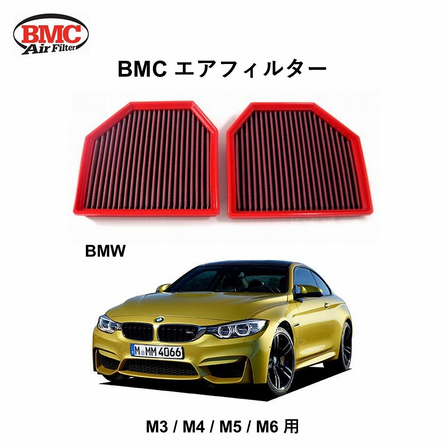 【正規輸入品】 【送料無料】 BMW M3 (F80) M4 (F82) M5 (F10) M6 (F06 F12 F13) 用 BMC Replacement Filter FB647/20　BMCエアフィルター フィルター 4000020 エレメント エアエレ 純正交換品 出力アップ トルクアップ 国際規定 ISO 9001 および ISO 5011 準拠