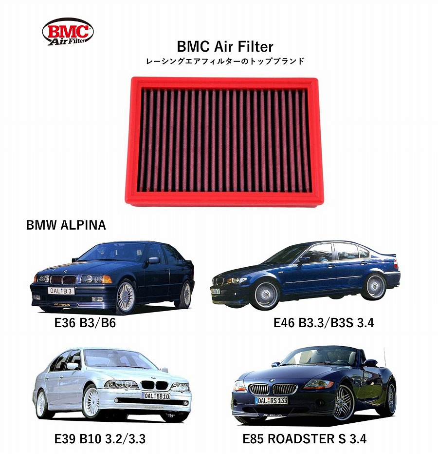 【正規輸入品】【送料無料】 FB132/01 ALPINA E36(B3/B6)E46(B3 3.3)E39(B10)E85 BMC Replacement Filter [4000053] BMCエアフィルター BMWアルピナ B3 / B6 / B10 / ロードスター 用 アルミニウム製メッシュ 特殊コットン層 トルクアップ 出力向上 純正対応品番:13721730946