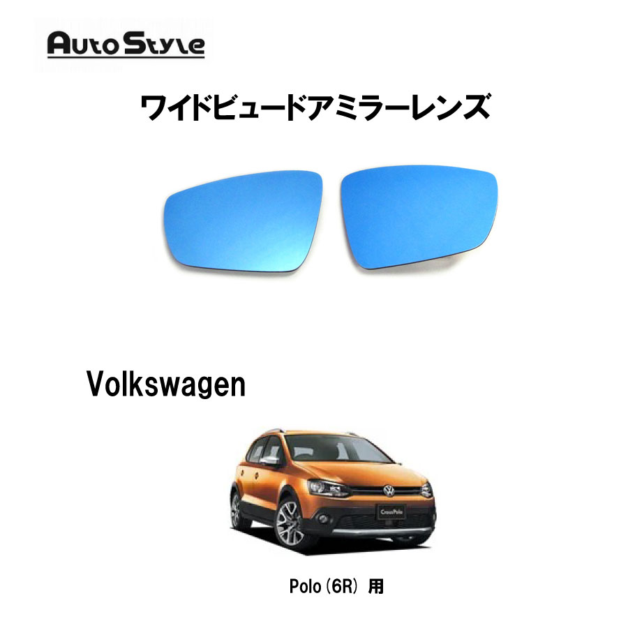 Polo(6R)用　AutoStyle　ワイドビュードアミラーレンズ　006828　ポロ　オートスタイル　ブルーレンズ　左右1台分セット　純正ドアミラーレンズ交換タイプ　ドアミラーヒーター機能対応
