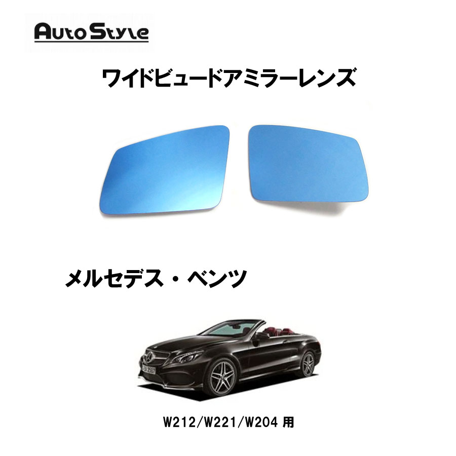 ベンツ用 AutoStyle ワイドビュードアミラーレンズ 006829 オートスタイル ブルーレンズ 左右1台分セット 純正ドアミラーレンズ交換タイプ 自動防眩機能は使用できなくなります