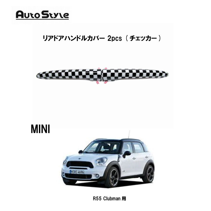 MINI Clubman R55 用 AutoStyle　リアドアハンドルカバー 2pcs (チェッカー)　320080　オートスタイル　ミニ クラブマン｜6wheels LIFE