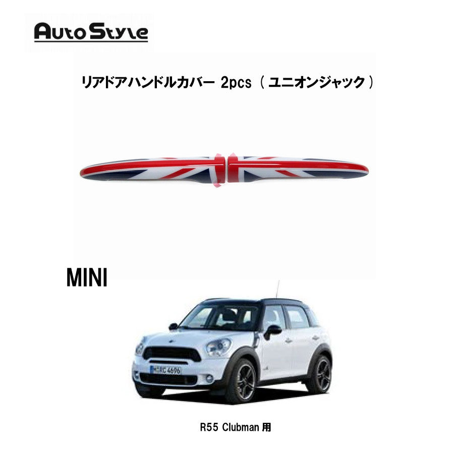 MINI R55 Clubman用 AutoStyle　リアドアハンドルカバー ユニオンジャック　2pcs　320081　オートスタイル｜6wheels LIFE