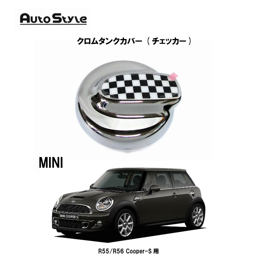 MINI R55/56 Cooper-S用 AutoStyle　クロムタンクカバー (チェッカー)　320101　オートスタイル