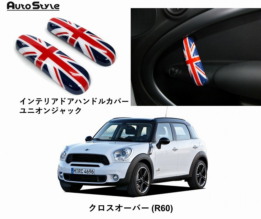 5☆大好評 ミニ クロスオーバー R60 用 AutoStyle インテリアドア