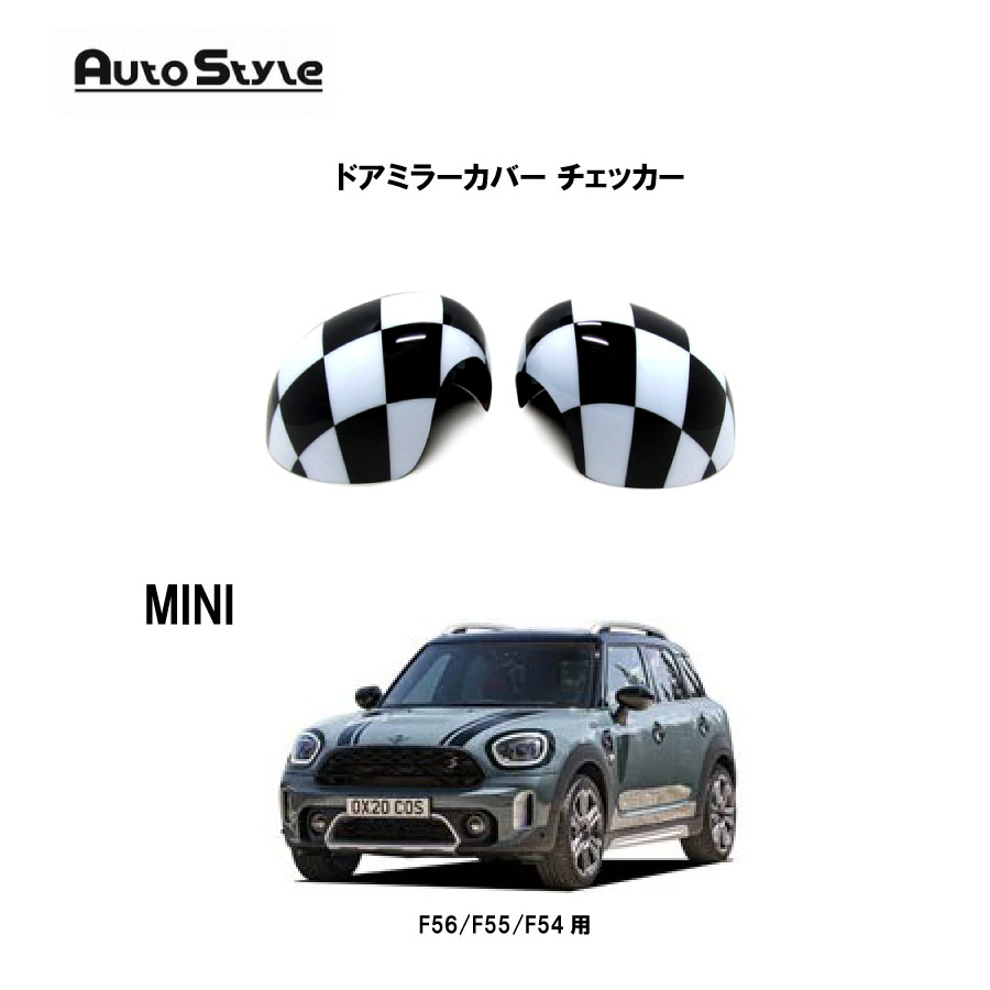 MINI F56 F55 F54 用 AutoStyle ドアミラーカバー チェッカー オートスタイル 320183 左右1台分セット  製品裏面の両面テープによる貼付け ☆日本の職人技☆