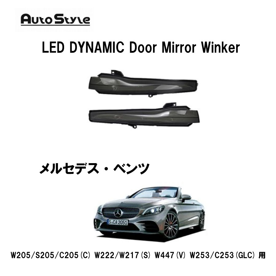BENZ W205 S205 C205(C) W222 W217(S) W447(V) W253 C253(GLC) 用 AutoStyle LED DYNAMIC Door Mirror Winker ダイナミックドアミラーウインカー オートスタイル 7070シーケンシャルミラーウィンカー 流れるウインカー シーケンシャル ブラックレンズ