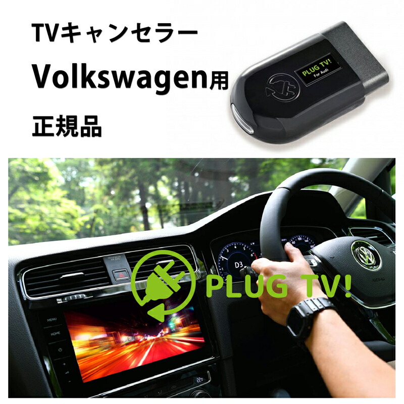 品質が完璧 PLUG TV for Volkswagen PL3-TV-V001 fucoa.cl