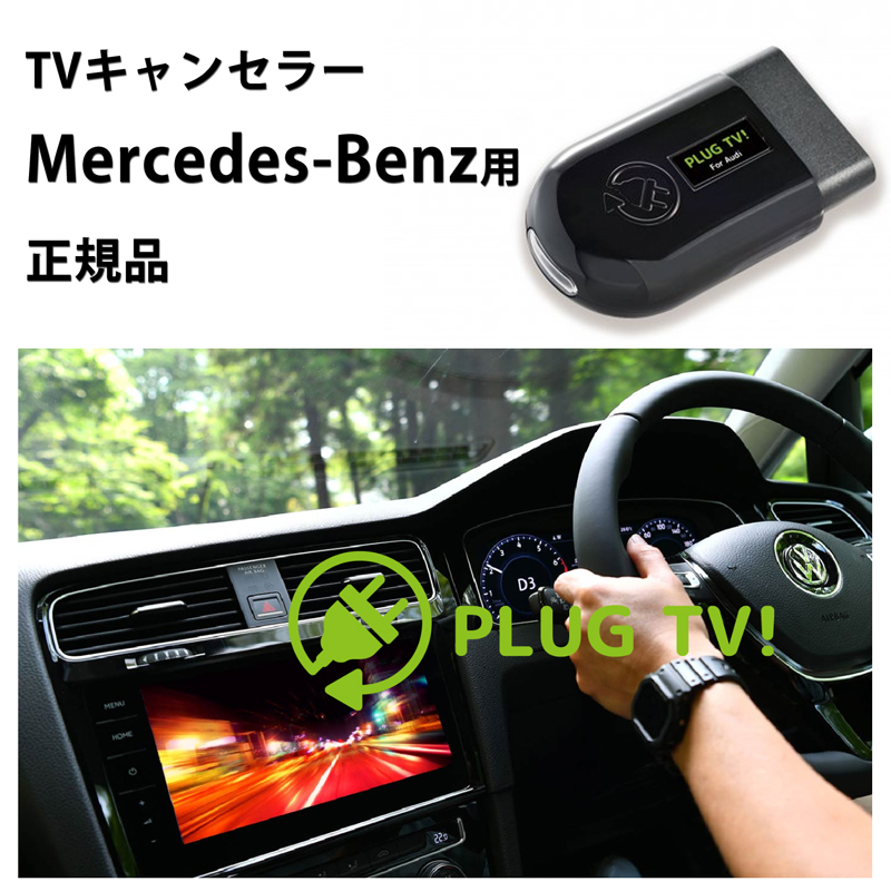 新しいスタイル PLUG TV for Mercedes-Benz 作業不要 挿込むだけ