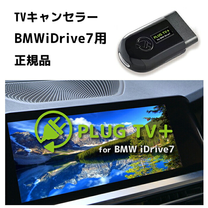 【国内正規販売店】PLUG TV+ for BMW iDrive7 作業不要 挿込むだけ BMW用 iDrive7 ナビゲーションシステム搭載車用テレビキャンセラー ナビキャンセラーコードテック CodeTech 走行中視聴 工事不要 PL3-TV-B003 送料用 無料 PLUG TV 22,119円