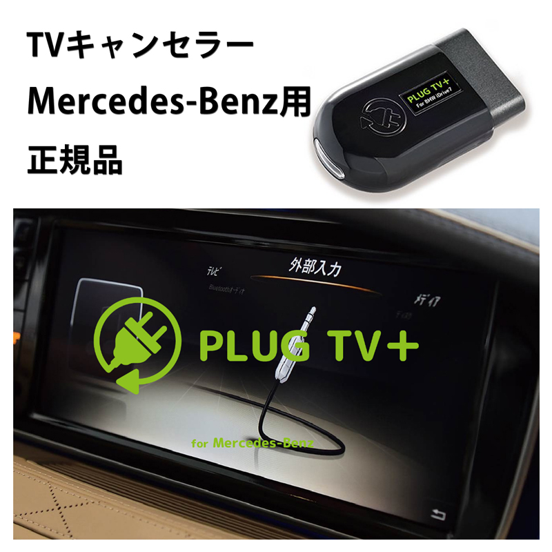 楽天市場】【国内正規販売店】PLUG TV+ for Mercedes-Benz 作業不要 挿