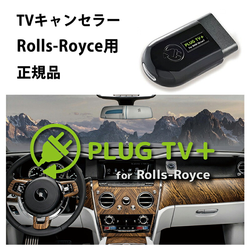 【国内正規販売店】PLUG TV+ for Rolls-Royce 作業不要 挿込むだけ ロールスロイス用 ファントム ゴースト カリナン ドーン レイス テレビキャンセラー ナビキャンセラーコードテック CodeTech 走行中視聴 工事不要 PL3-TV-R002 送料用 無料 PLUG TV｜6wheels LIFE