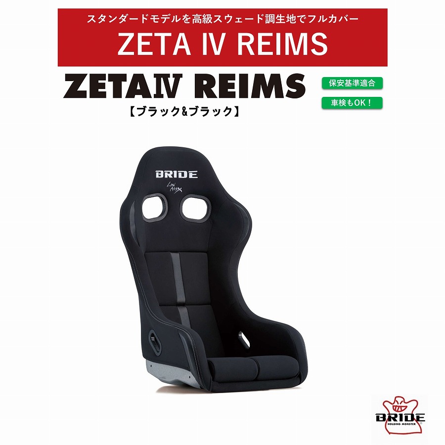 ブリッド BRIDE ZETA IV REIMS ジータ4レイムス ブラック＆ブラック FRP製シルバーシェル　HA1ANF　スウェード調生地 センターストライプ入り　フルバケットシート　シート背面までカバー バックプロテクタ 不要 保安基準適合 シートレール別売り 抗菌仕様　 ZETA4 REIMS