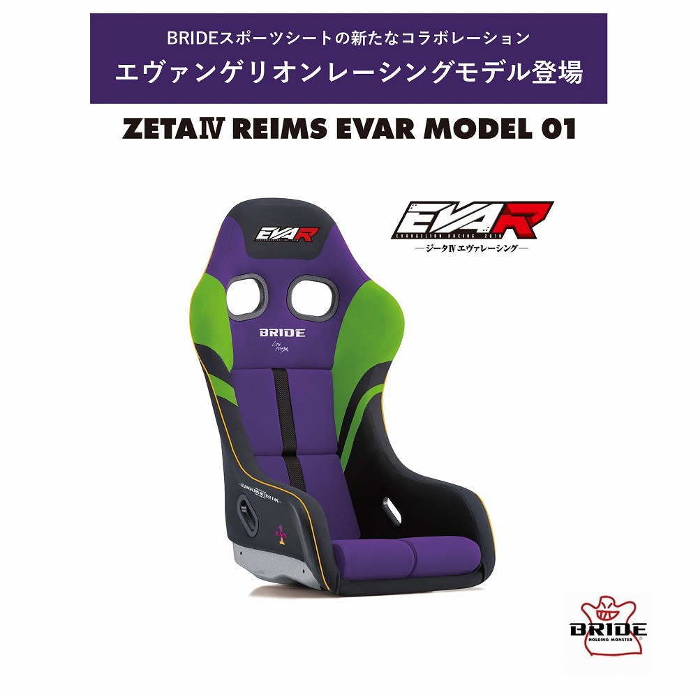 ブリッド BRIDE ZETA IV REIMS EVAR MODEL01 FRP製シルバーシェル HAEV01　エヴァンゲリオンレーシングコラボレーションモデル　初号機カラーでフルトリム　ジータ4レイムスエヴァモデル バックプロテクタ不要 保安基準適合 シートレール別売り 抗菌仕様
