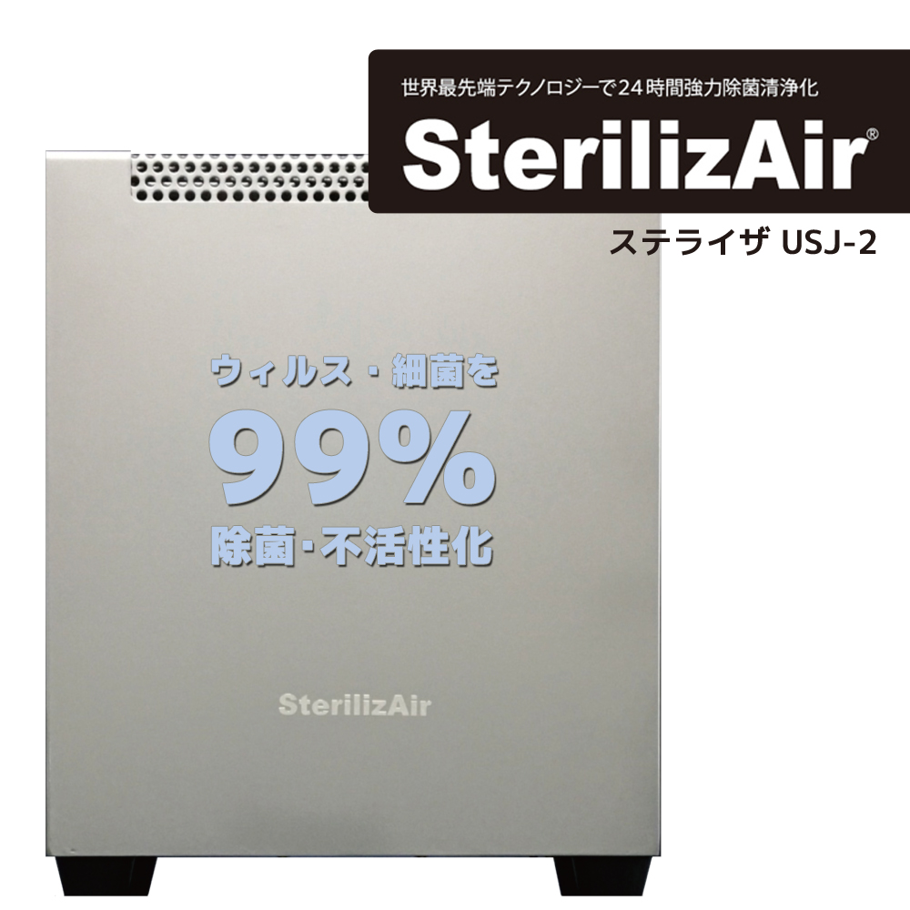 最大5万円OFFクーポン！ ステライザ SterilizAir USJ-2 空間除菌装置