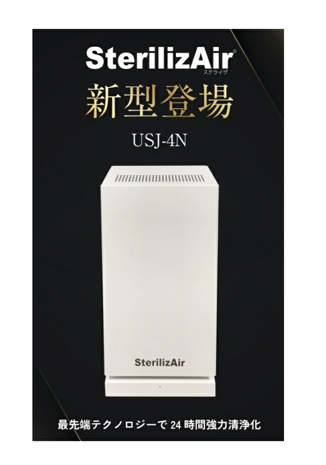 SterilizAir USJ-2 空気清浄機 楽天市場】未来科学株式会社 SterilizAir／ステライザ USJ-2型