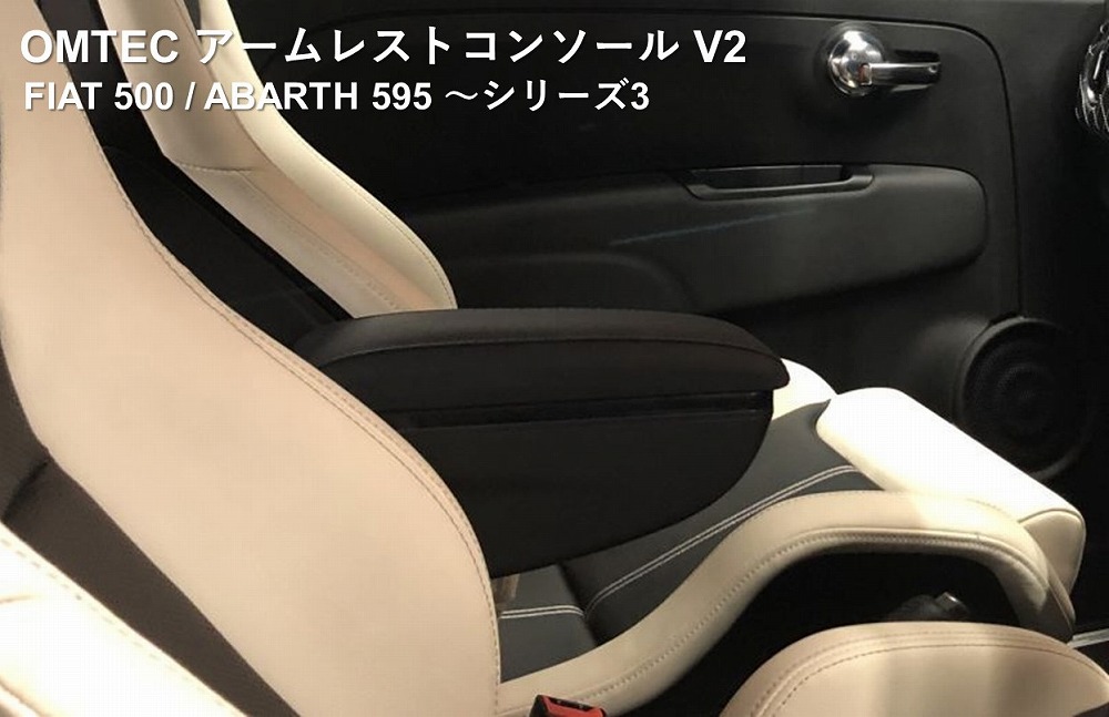 少量再入荷　OMTEC アームレストコンソール V2 for FIAT 500 / ABARTH 595 ～シリーズ3 [32525604] フィアット500 アバルト595 シリーズ3専用設計 オムテック アームレスト スライド機能と3段階の角度調整機能付き　カップホルダーに取付け　車両側加工不要