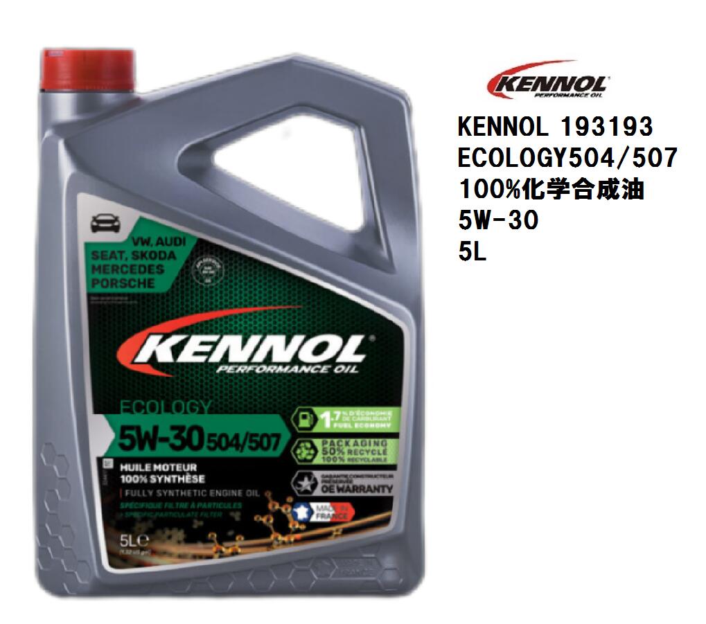 ケノール エンジンオイル KENNOL ECOLOGY 504 / 507 5W30 5L 100％ SYNTHESE 5リットル 100％化学合成油 ガソリン車 ディーゼル車 対応 フランス製 ロングライフエンジンオイル ACEA C3 VW MB BMW PORSCHE