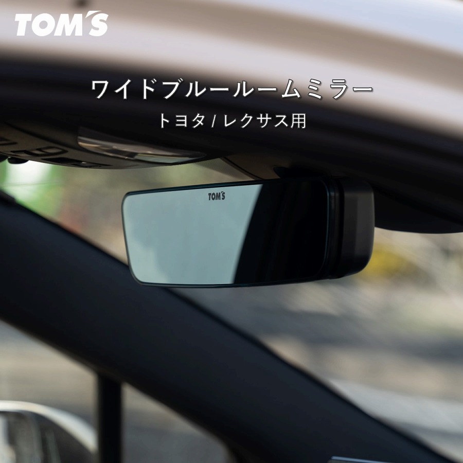 楽天市場】【TOM'S公式】ルームミラー ワイドミラー 工具不要 簡単装着