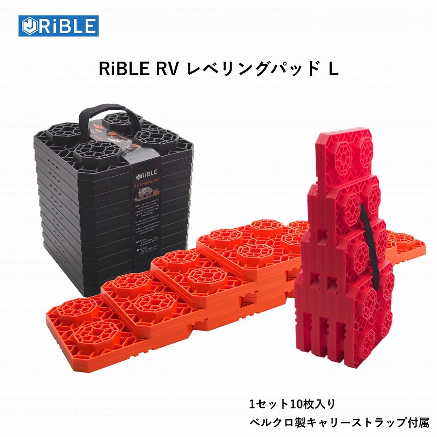 RiBLE RV レベリングパッド Lサイズ 10枚入り　ベルクロ製キャリーストラップ付属　ブラック　オレンジ　レッド　|　　ローダウンスロープ レベラー ガレージツール　砂 泥 雪 脱出　スタックリカバリーラダー　ジャッキパッド　アウトドア　オートキャンプ｜6wheels LIFE