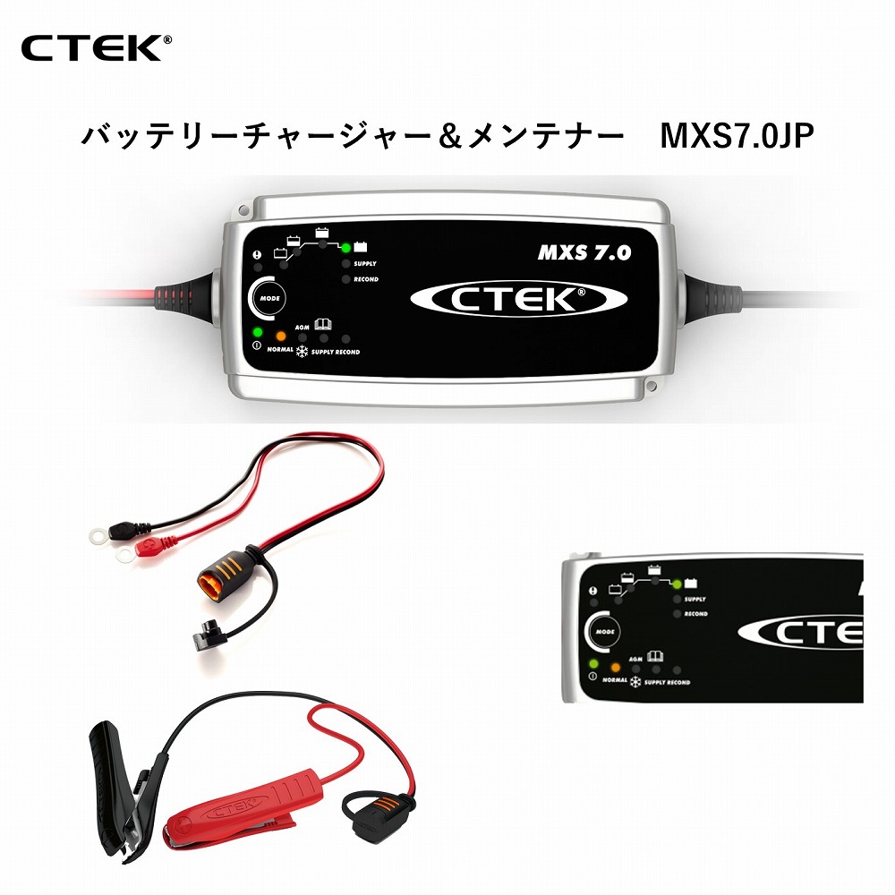 楽天市場】【国内正規品】 CTEK シーテックバッテリーチャージャー MXS7.0JP | 鉛12Vバッテリー (MF、WET、AGM、GEL）対応  定格入力電圧 交流100V 50/60Hz 定格出力電流 最大7A 全自動8ステップ充電 車載のまま充電OK  アフターサービスも安心の正規輸入品（日本仕様 ...