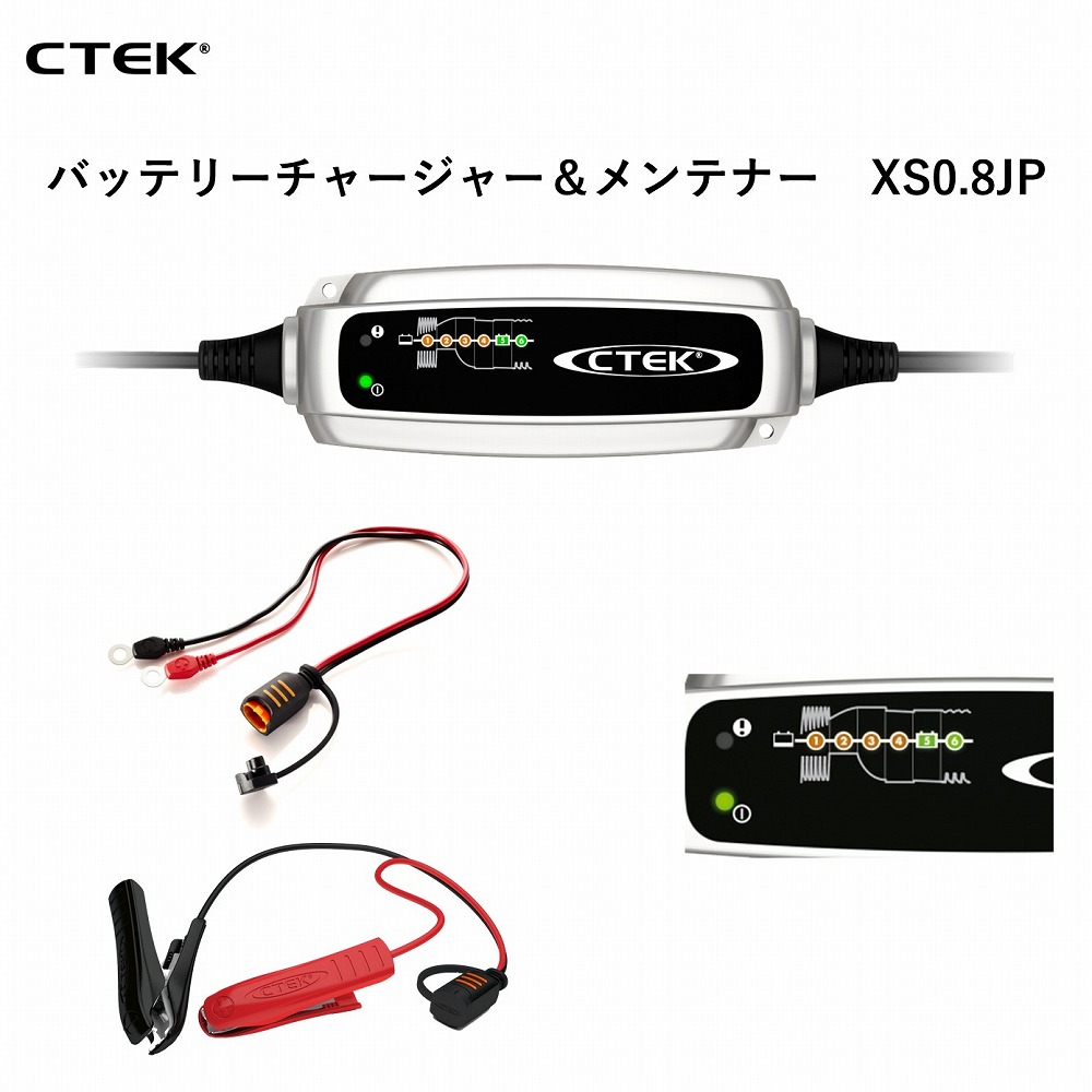 楽天市場】【国内正規品】 CTEK シーテックバッテリーチャージャー XS0.8JP | 鉛12Vバッテリー (MF、WET、AGM、GEL）対応  定格入力電圧 交流100V 50/60Hz 定格出力電流 最大0.8A IP65 全自動6ステップ充電 車載のまま充電OK  アフターサービスも安心の正規輸入品（日本仕様 ...