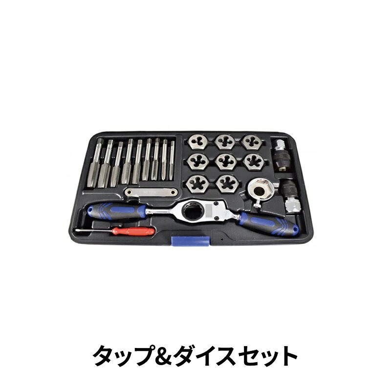楽天市場】タップ＆ダイスセット TD23BM-H 工具 ラチェット機構付き