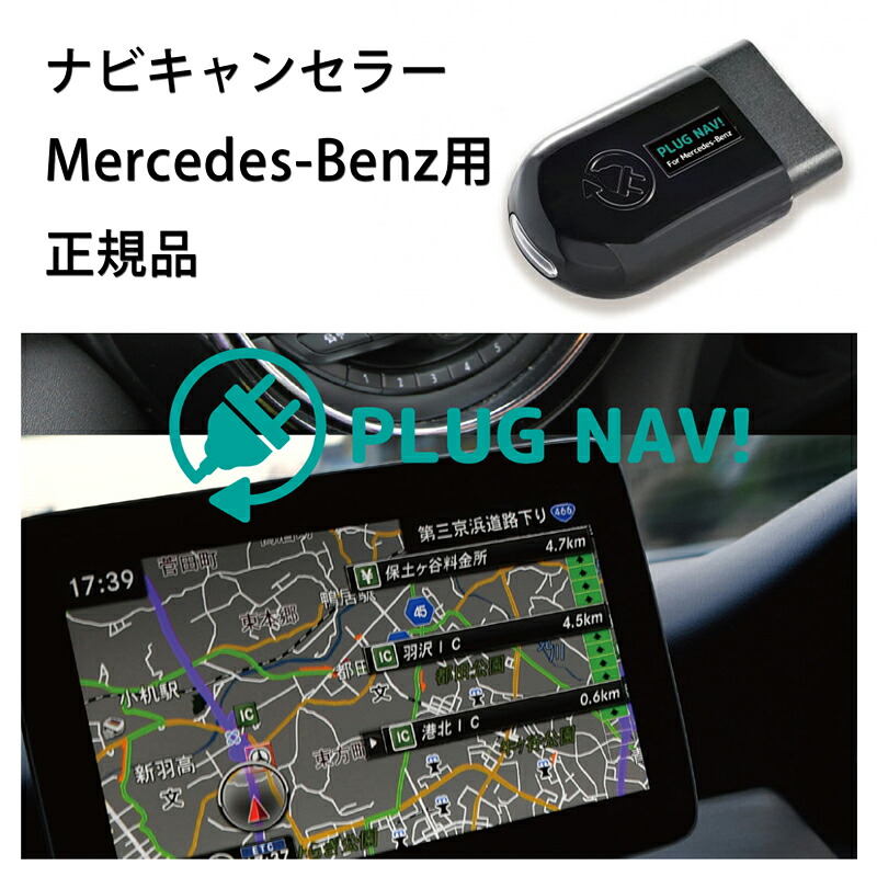 【国内正規販売店】PLUG NAV! for Mercedes-Benz 作業不要 挿込むだけ メルセデスベンツ用 COMAND システムNTG 5 star1 搭載車 Aクラス Bクラス Gクラス Cクラス Vクラス Sクラス ナビキャンセラーコードテック 走行中視聴 工事不要 PL3-NAV-MB01 送料用 無料 PLUG NAV|6wheels LIFE