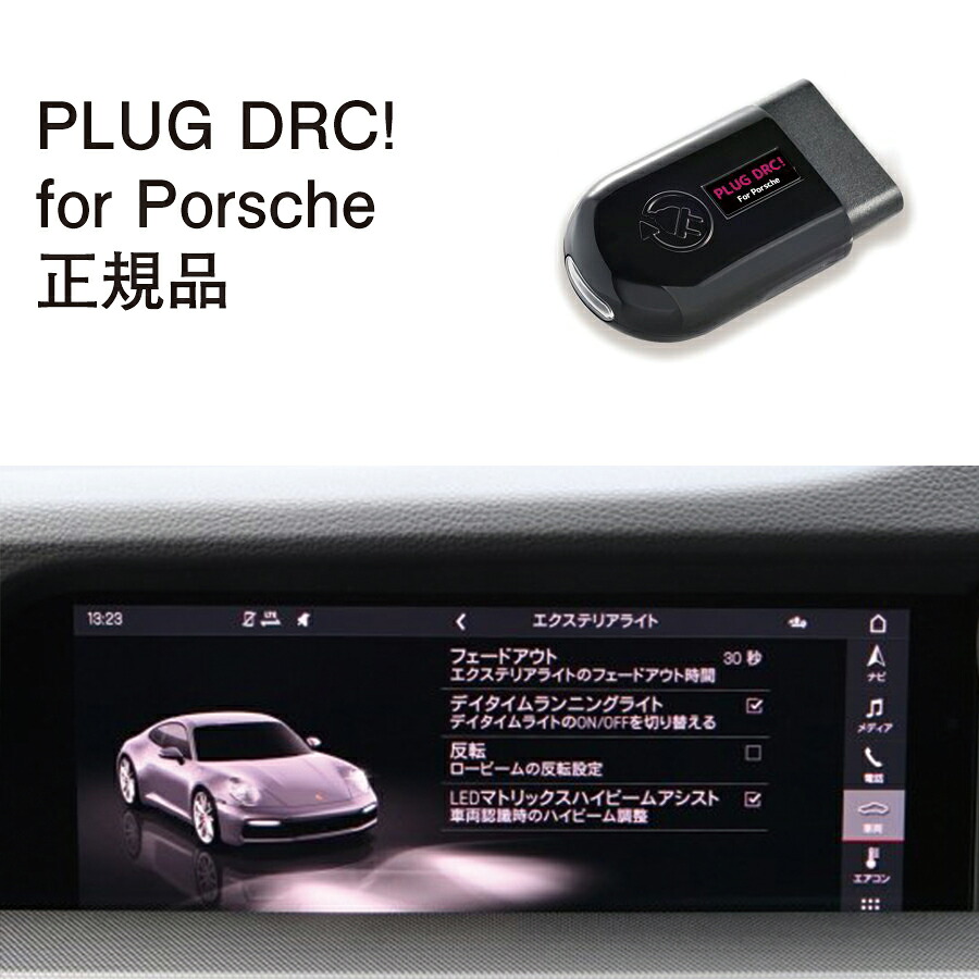 【国内正規販売店】PLUG DRC + for Porsche 作業不要 挿込むだけ Porsche用 コードテック CodeTech 工事不要 PL3-DRC-P001 送料無料 PLUG DRC｜6wheels LIFE