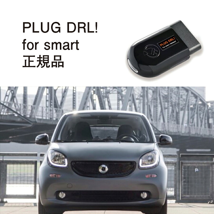 【国内正規販売店】PLUG DRL + for smart 作業不要 挿込むだけ smart用 コードテック CodeTech 工事不要 PL3-DRL-S001 送料無料 PLUG DRL