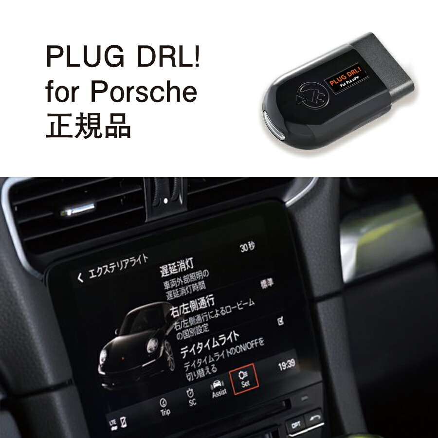 【国内正規販売店】PLUG DRL + for Porsche 作業不要 挿込むだけ Porsche用 コードテック CodeTech 工事不要 PL3-DRL-P001 送料無料 PLUG DRL｜6wheels LIFE