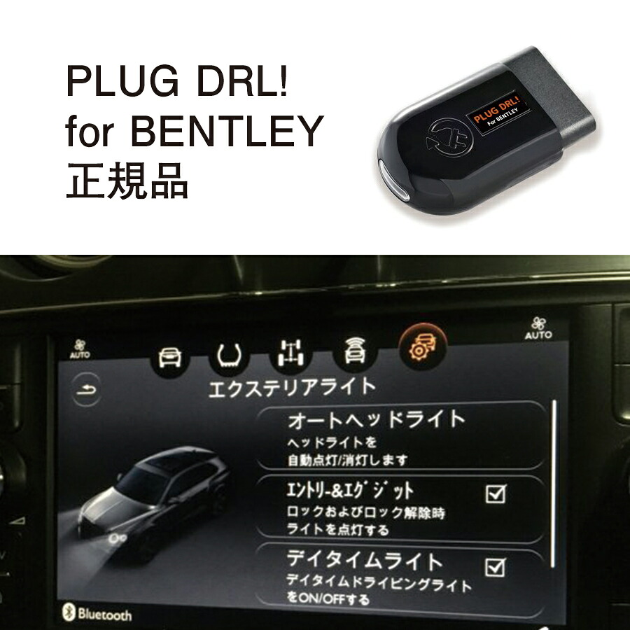 【国内正規販売店】PLUG DRL + for BENTLEY 作業不要 挿込むだけ BENTLEY用 コードテック CodeTech 工事不要 PL3-DRL-BE001 送料無料 PLUG DRL｜6wheels LIFE