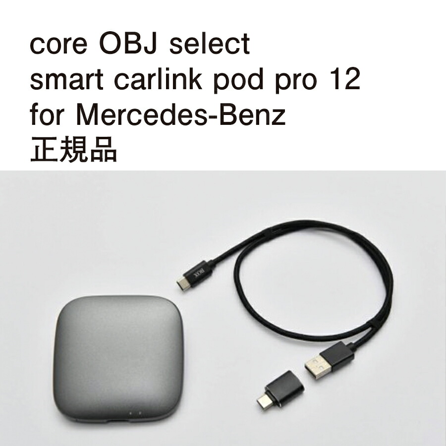 国内正規品 core OBJ select smart carlink pod pro 12 作業不要 挿