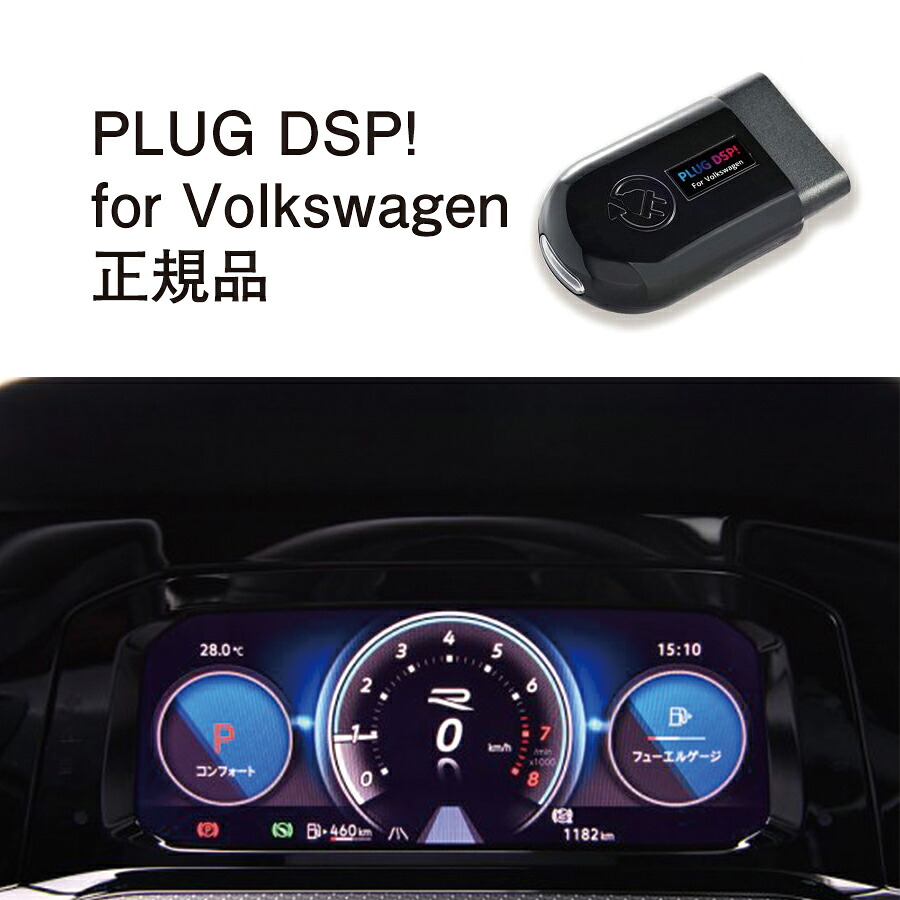 【国内正規販売店】PLUG DSP! for Volkswagen 作業不要 挿込むだけ フォルクスワーゲン用 コードテック CodeTech 工事不要 メーターデザインを変更 PL3-DSP-V001 送料用 無料 PLUG NS