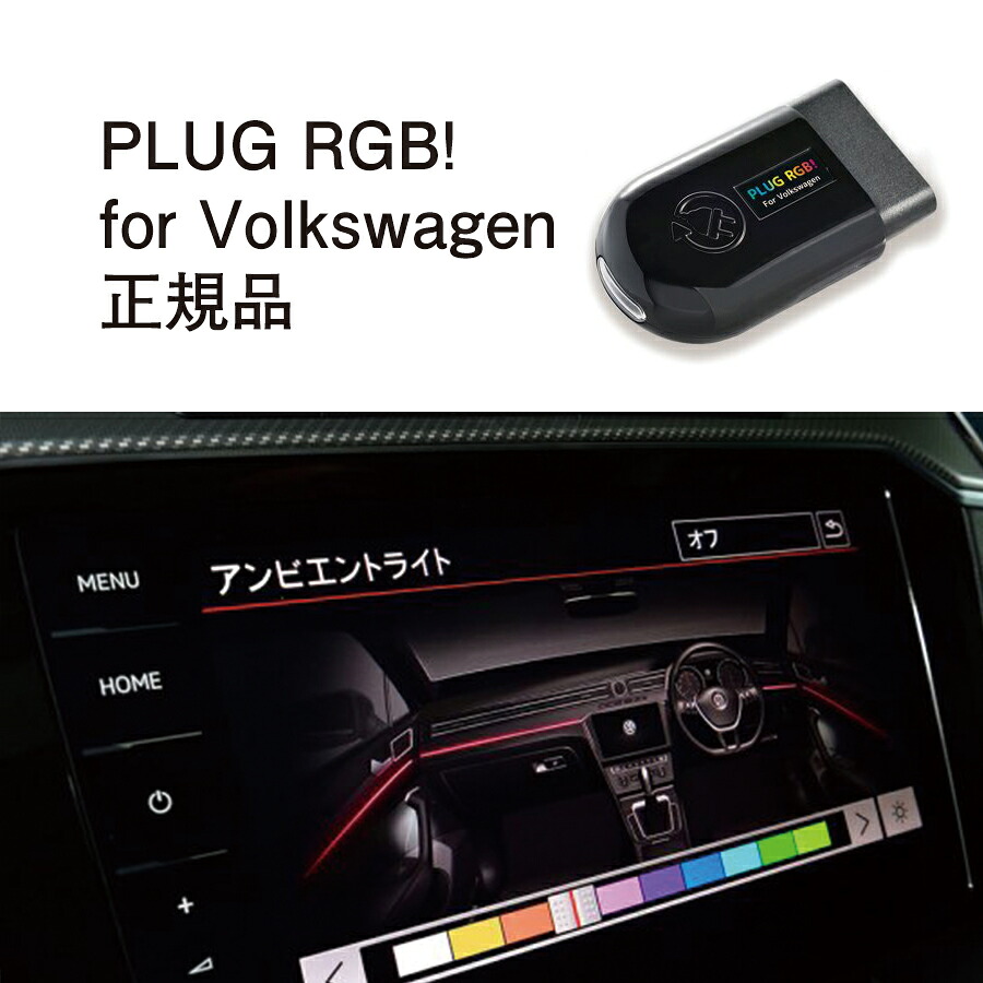 【国内正規販売店】PLUG RGB! for Volkswagen 作業不要 挿込むだけ フォルクスワーゲン用 コードテック CodeTech 工事不要 メーターデザインを変更 PL3-RGB-V001 送料用 無料 PLUG RGB