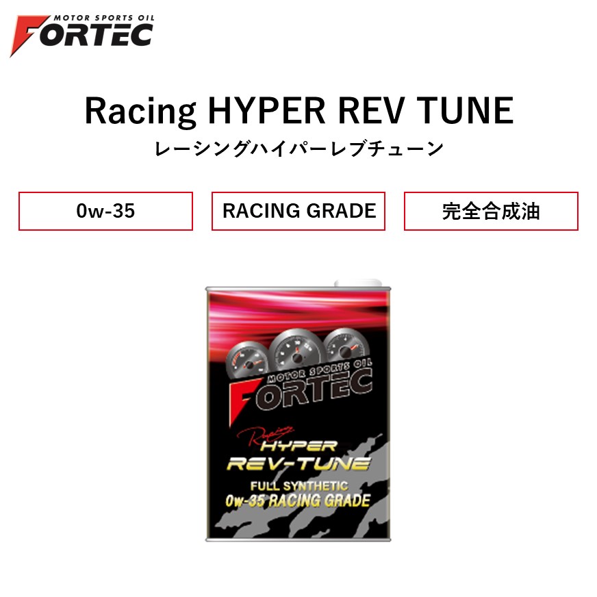 【国内正規販売店】 FORTEC (フォルテック)【SAE/0W-35】 Racing HYPER REV TUNE (レーシングハイパーレブチューン) RACING GRADE 完全合成油 1L　高性能パフォーマンスオイル　レスポンスとパワー感を長期にわたって実現