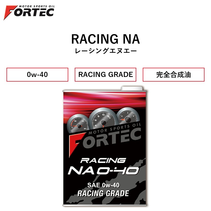 【国内正規販売店】 FORTEC　RACING NA　SAE 0w-40　1L　フォルテック レーシングNA レーシングエヌエー 完全合成油 0w-40 1リットル　低粘度域の潤滑性を追求し、NA車での使用を中心に開発されたハイレスポンスレーシンググレードオイル　小排気量ターボ車にも対応