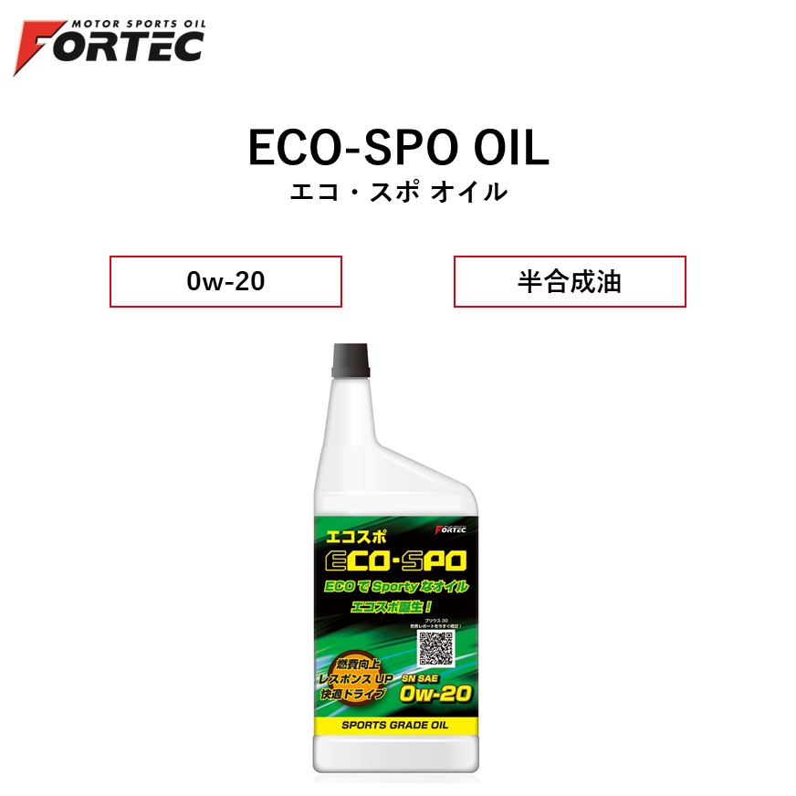 【国内正規販売店】 FORTEC　ECO-SPO OIL　SAE 0w-20　20L　フォルテック エコプロオイル 半合成油 0w-20 20リットル　「HYPER REV TUNE 0ｗ-20」の処方を取り入れた省燃費オイル 始動直後のエンジンをいち早く最適温度に導き、エンジンの破損リスク低減 燃費向上が望めます