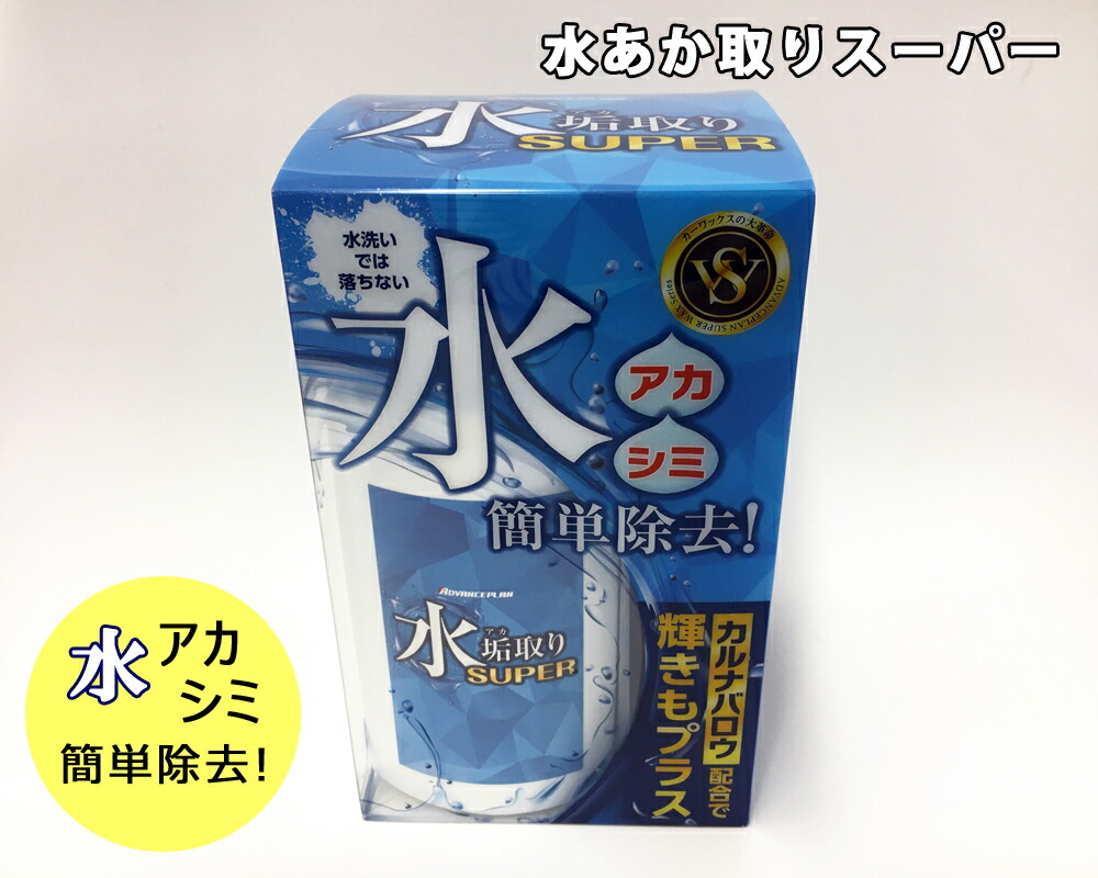 楽天市場 水垢取りスーパー 180ml 1341 A 13 Advanceplan アドバンスプラン 洗車 水あか 取り 洗剤 車用洗剤 カー シャンプー 簡単 汚れ落とし 汚れ取り 洗車用品 6wheels Life
